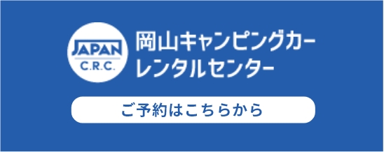 岡山キャンピングカーレンタルセンター