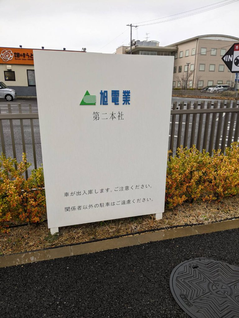 旭電業株式会社第二本社