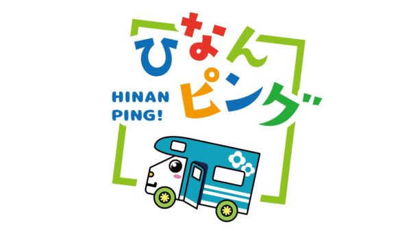 医療的ケア児のお出かけと防災について考える～ひなんピングへの取り組みを通して～