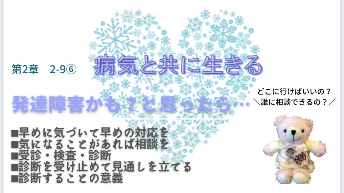 第2章2-9⑥もしわが子が発達障害かもしれないと思ったら…