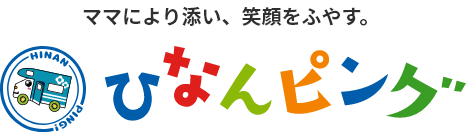 ママにより添い、笑顔を増やす。ひなんピング