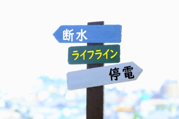 停電や断水に備えよう！災害時の対応と対策