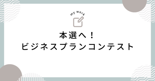 起業家を支援する岡山イノベーションプロジェクトでプレゼンします！