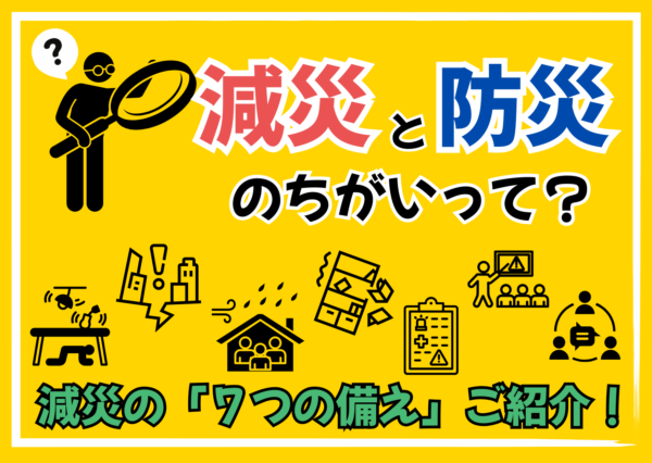 減災と防災のちがいって？減災の「７つの備え」ご紹介！