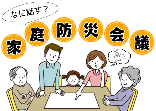 「家族防災会議」って何を話せばいいの？話しておきたい8つのこと