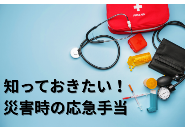 知っておきたい！災害時の応急手当！