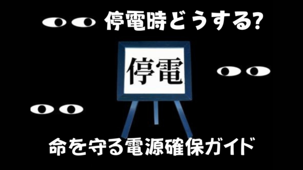 停電時どうする？命を守る電源確保ガイド