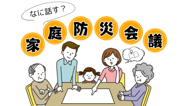 「家族防災会議」って何を話せばいいの？話しておきたい8つのこと