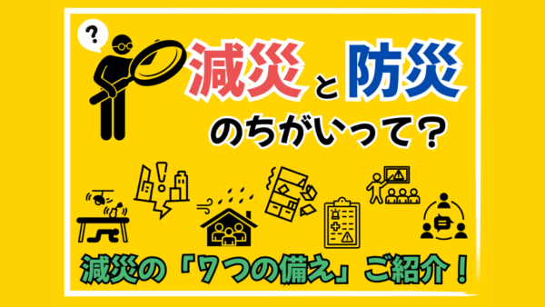 減災と防災のちがいって？減災の「７つの備え」ご紹介！