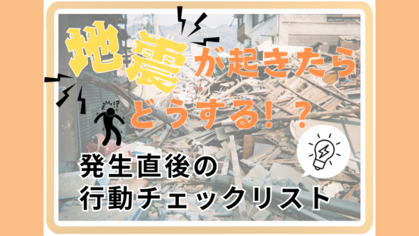 地震が起きたらどうする？発生直後の行動チェックリスト