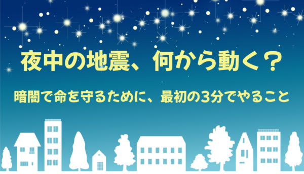 夜中の地震、何から動く？　暗闇で命を守るために、最初の3分でやること