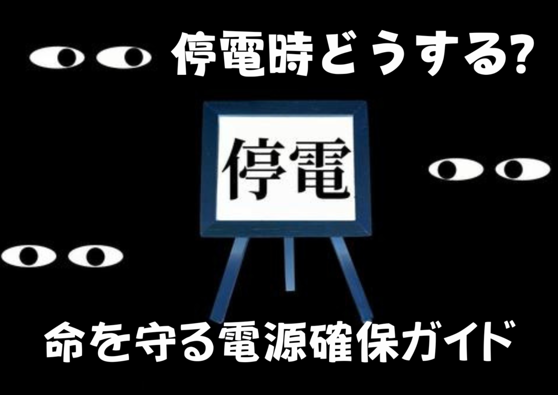 停電時どうする？命を守る電源確保ガイド