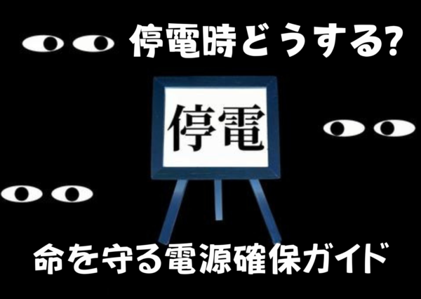 停電時どうする？命を守る電源確保ガイド