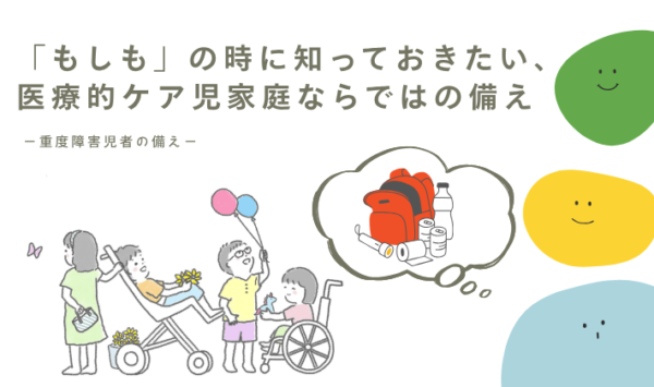「もしも」の時に知っておきたい、医療的ケア児家庭ならではの備え
