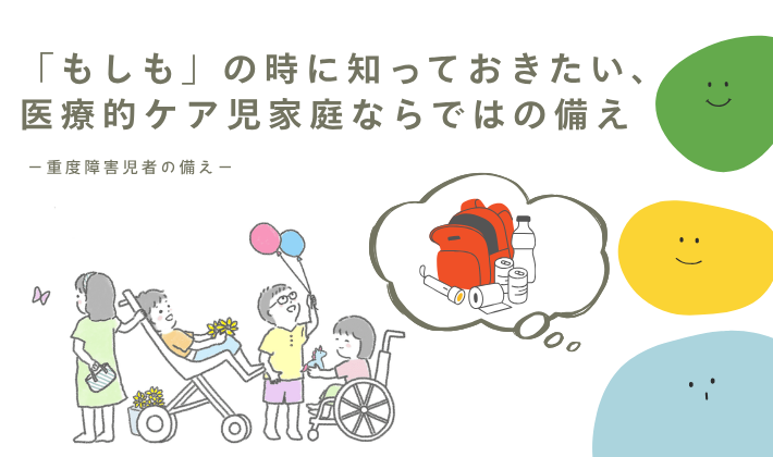 「もしも」の時に知っておきたい、医療的ケア児家庭ならではの備え