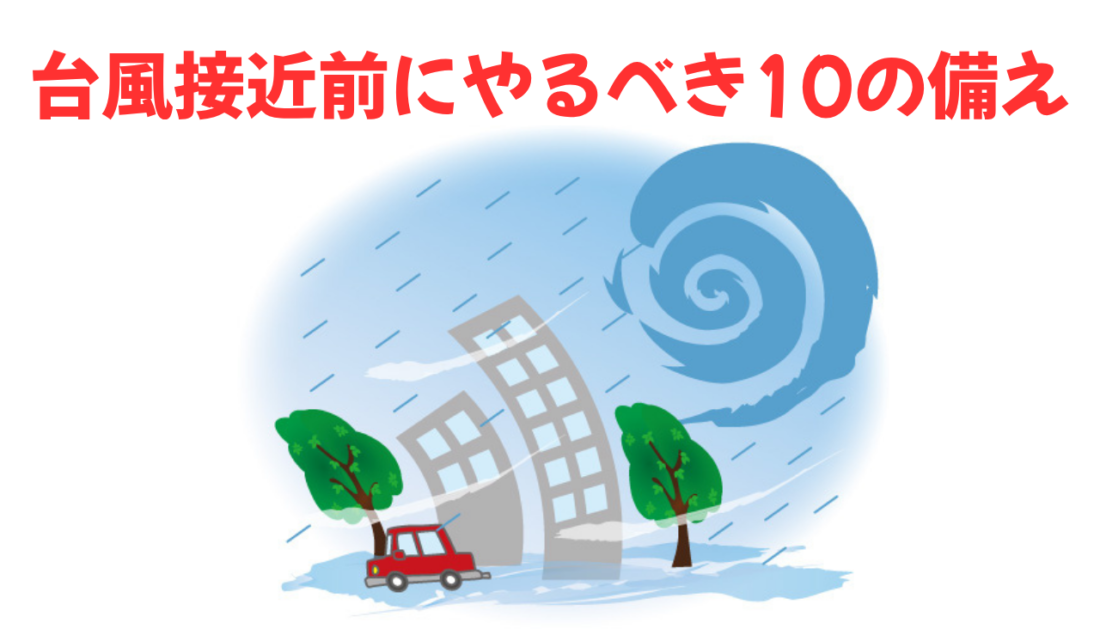 台風接近前にやるべき10の備え